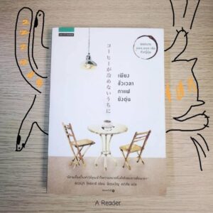 รีวิวหนังสือดีๆ เพียงช่วงเวลากาแฟยังอุ่น 