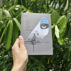 หนังสือ รวมบทกวี บังฟ้าเบิกอบาย