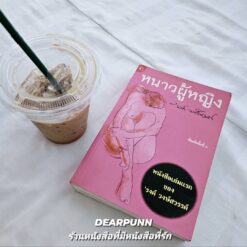 หนังสือ หนาวผู้หญิง