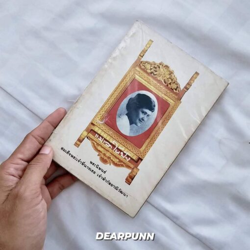 หนังสือ แม่เล่าให้ฟัง