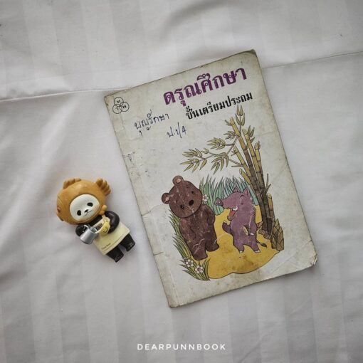 หนังสือ ดรุณศึกษา ชั้นเตรียมประถม