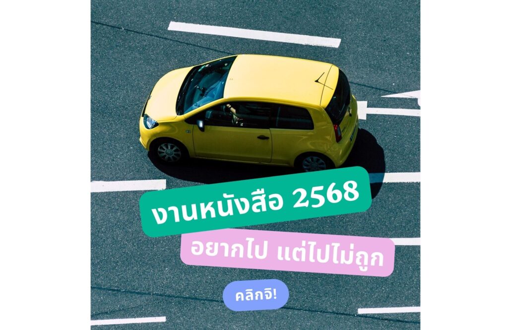 งานหนังสือ 2568