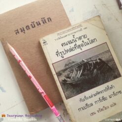 หนังสือ คนจมน้ำตายที่รูปหล่อที่สุดในโลกกับเรื่องเล่ามหัศจรรย์ทั้งห้า