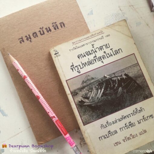 หนังสือ คนจมน้ำตายที่รูปหล่อที่สุดในโลกกับเรื่องเล่ามหัศจรรย์ทั้งห้า