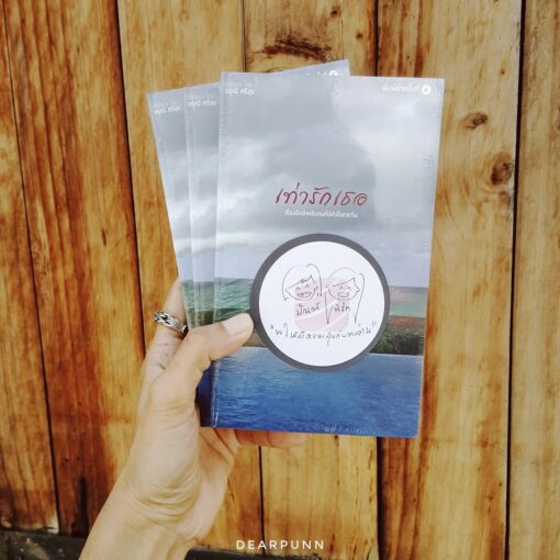 หนังสือเท่ารักเธอ