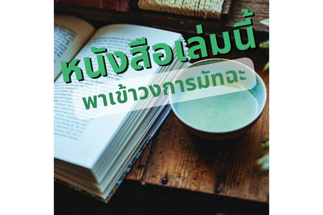หนังสือเล่มนี้ พาเข้าวงการมัทฉะ