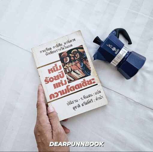 หนังสือ หนึ่งร้อยปีแห่งความโดดเดี่ยว