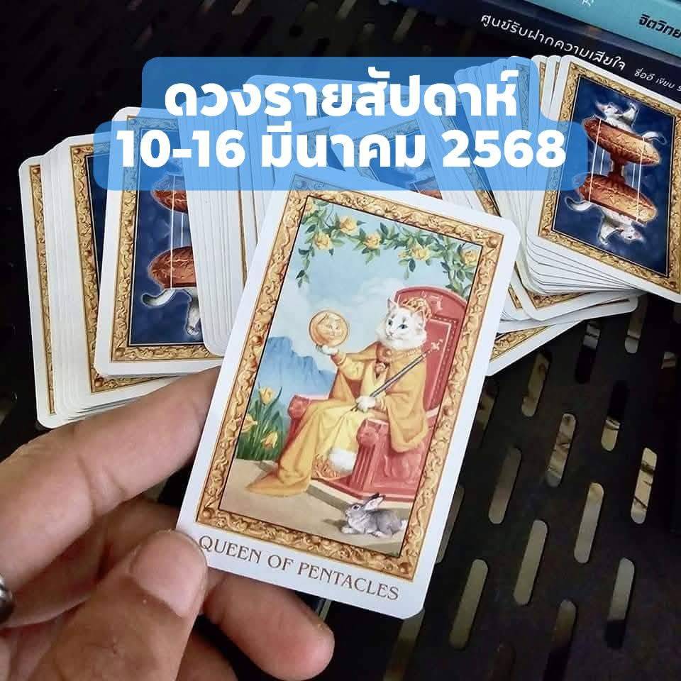ดวงรายสัปดาห์